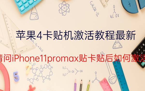 苹果4卡贴机激活教程最新 请问iPhone11promax贴卡贴后如何激活？